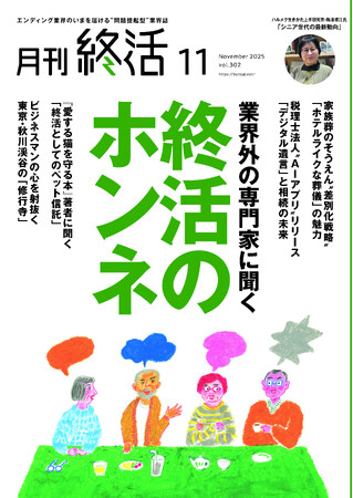 巻頭大特集「終活ビジネスのホンネ」ほか　終活業界の最新動向を網羅【『月刊終活』11月号】発行