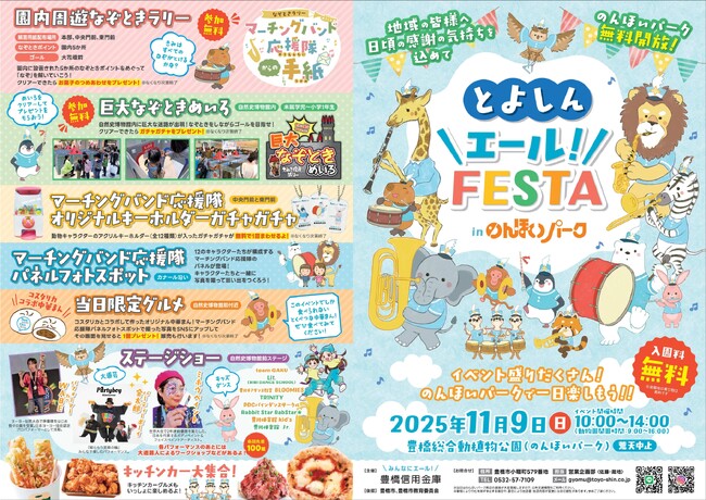 2025年11月9日（日）「とよしん＼エール！／FESTA」 in のんほいパークを開催します（入園料無料）。「マーチングバンド応援隊とエール！を贈る」をコンセプトに様々な企画を用意。