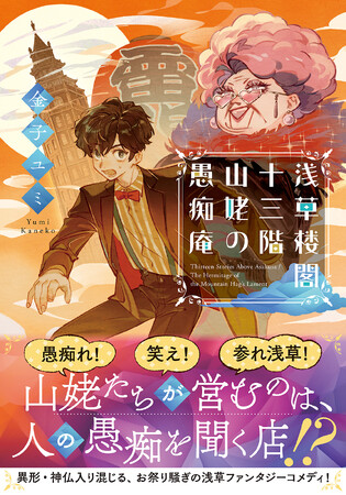 舞台は浅草！奇妙な山姥たちが営むのは、人の愚痴を聞く“愚痴庵”！？　異形・神仏入り混じる、笑いと驚嘆必至の浅草ファンタジーコメディ!『浅草楼閣十三階　山姥の愚痴庵』11月20日発売！