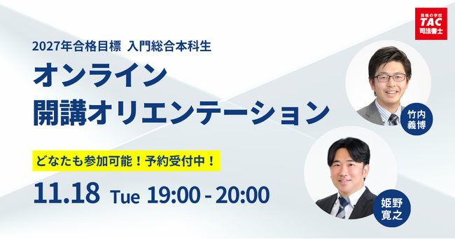 【TAC司法書士】どなたでもお気軽にご参加ください！11/18（火）開講オリエンテーションのご案内