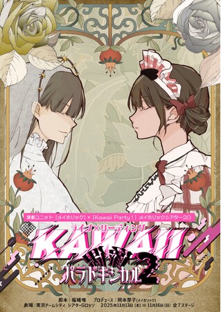 佐々木琴子、真山りか（私立恵比寿中学）、鷲見友美ジェナほか総勢53名の豪華キャスト陣が集結！ライブ×リーディング『KAWAII偶像パラドキシカル2』チケット発売中