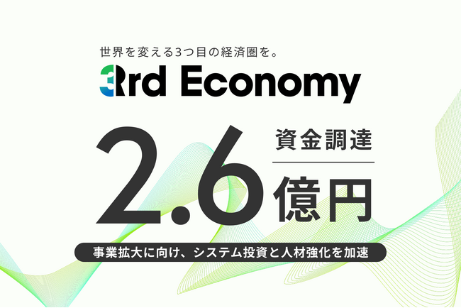 株式会社3rd Economy、北國銀行・商工組合中央金庫・ファルスから2.6億円の資金調達を実施