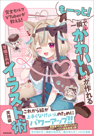 チャンネル登録者数70万人超の完全セルフ受肉（じゅにく）VTuber「甘狼（あまかみ）このみ」イラスト技法書、待望の第2弾！
