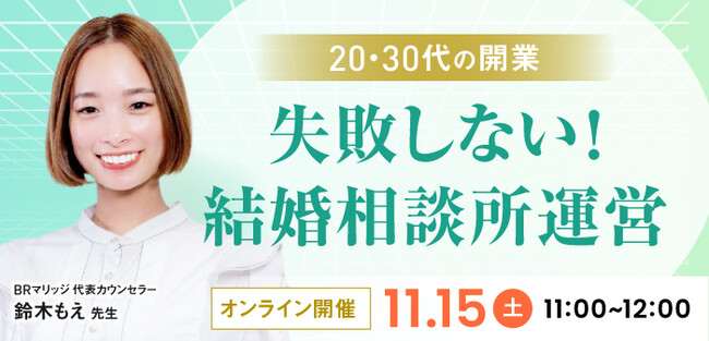 【2025年11月15日】結婚相談所開業・副業を検討の方向けオンラインセミナー【異業種で開業・失敗しない結婚相談所運営】