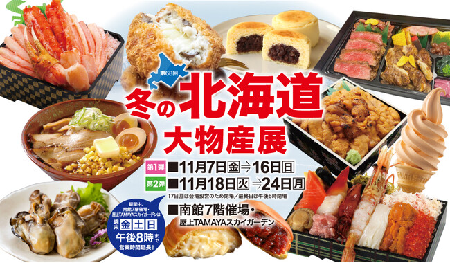 【佐賀玉屋】週末は営業時間を延長！11月7日（金）から「第68回冬の北海道大物産展」［第１弾］