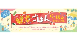 購買統計データと健診統計データを活用した食環境整備事業の実証実験を豊橋市で実施