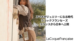 株式会社 LE MILIEU JAPON （ル・ミリユウ・ジャポン）がフランスのスマホアクセサリーメーカー「ラコックフランセーズ」の卸販売開始。