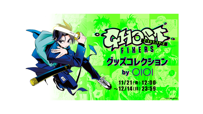 ECのポップアップ初開催！マンガ『ゴーストフィクサーズ』グッズがマルイのネット通販「マルイウェブチャネル」に登場!!