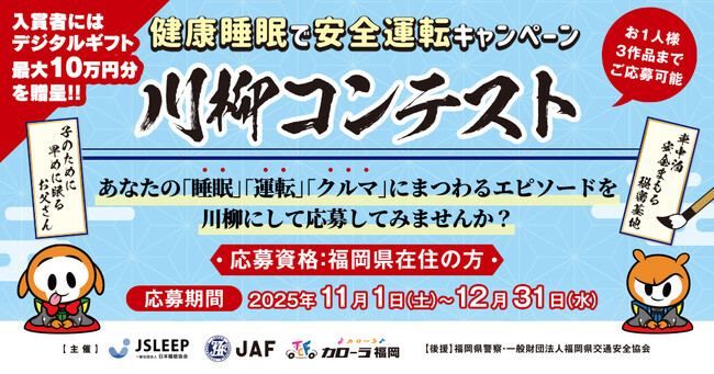 【JAF福岡】健康睡眠で事故ゼロへ！川柳コンテスト開催～睡眠と安全運転の大切さを五・七・五で伝える～