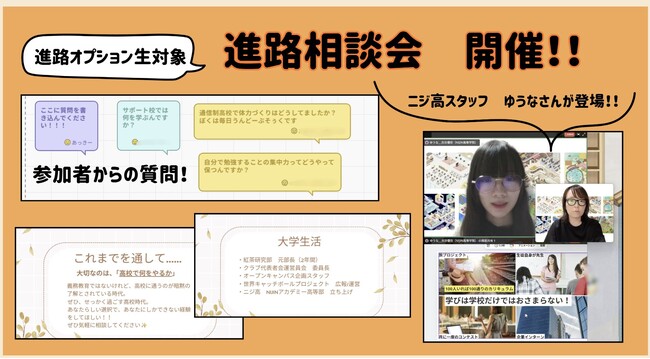 【イベントレポート】「将来について考えるのが怖い」。不登校の子ども達へ通信制高校の経験者が語る「後悔しない進路選択」～NIJINアカデミーが個別進路相談会を実施～
