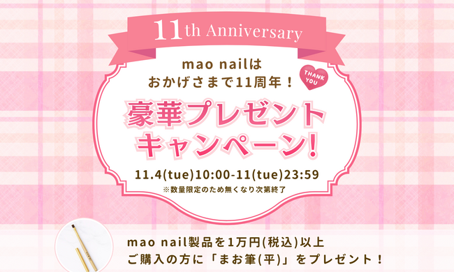 【mao nail11周年】人気アイテム