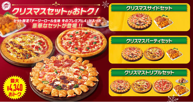 【最大4,340円おトク】ピザハットのクリスマス限定セット3種が登場！「冬のプレミアム４」が入ったパーティでハズさない豪華セットを見逃すな！