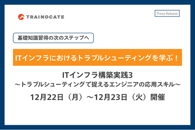 トレノケート、ITインフラのトラブルシューティングを学ぶハンズオン中心の新コースを12月22日から提供！