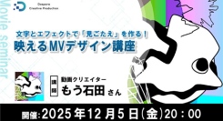 【ドスパラ】“見ごたえ”のある映像制作を学ぶセミナー　動画クリエイター　もう石田氏登壇　12月5日（金）20時より開催　参加者募集中