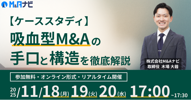 【経営者向け無料セミナー】ケーススタディ：吸血型M&Aの手口と構造を徹底解説
