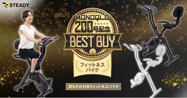 モノ批評誌『MONOQLO』にて3連続となる高評価！「STEADY背もたれ付きフィットネスバイク」が創刊200号記念【MQ the BEST 200】に選出