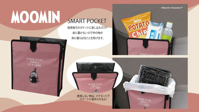 「MOOMIN」の車内をすっきり整頓してくれるスマートポケットが新登場！！