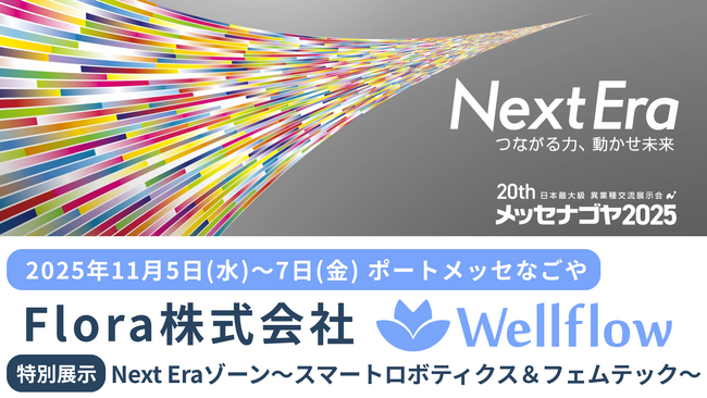 Flora、メッセナゴヤ2025に出展　女性活躍・健康経営を支援するアプリ「Wellflow」を紹介
