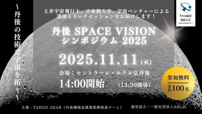 丹後 SPACE VISION シンポジウム 2025 開催のお知らせ
