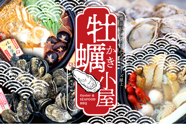 豪快「牡蠣バケツ盛り」で冬の宴を盛り上げよう！屋上で海を感じられる冬季限定「牡蠣小屋」が今年もオープン！実質2,000円分もお得なスンドゥブ鍋付きコースや熱々おでんもご用意！