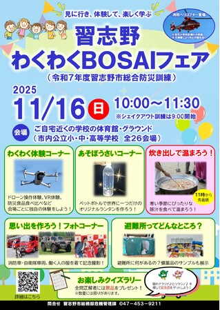 【千葉県習志野市】習志野わくわくBOSAIフェア
