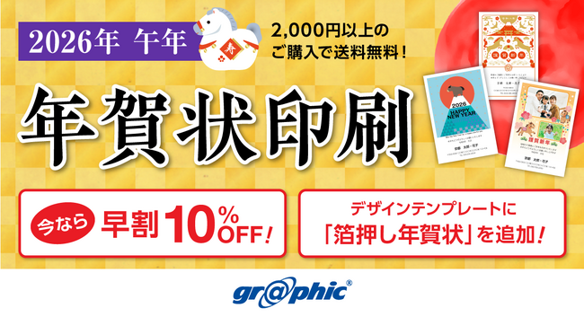 年賀状印刷が最大10％OFF！ネット印刷のグラフィックが無料の年賀状デザインテンプレートも利用可能な「早割キャンペーン」を開始。
