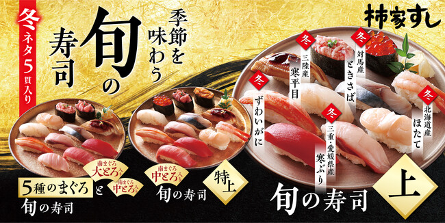 旬の味覚を堪能できる 『柿家すし』 旬の寿司 冬！！　「寒ぶり」「寒平目」「ときさば（旬さば）」「ほたて」「ずわいがに」