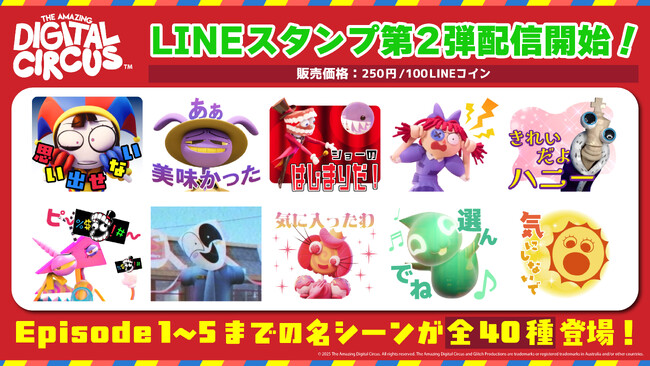 カオスでキュートな名場面を再現！『The Amazing Digital Circus』公式のLINEスタンプ第2弾が登場！