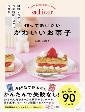 SNSフォロワー数は90万人超！　大人気のかわいいお菓子が誰でもかんたんに作れる『作ってあげたい　かわいいお菓子』が11月17日発売