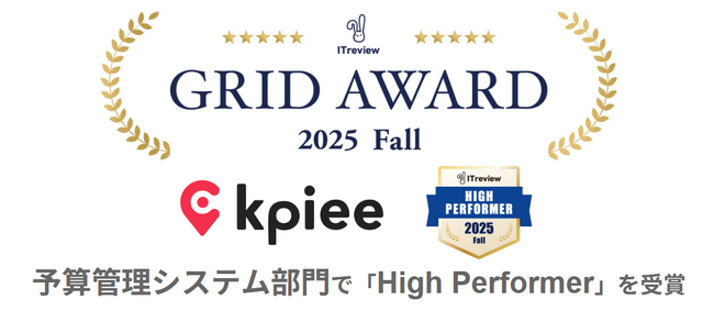 「kpiee」が、「ITreview Grid Award」の2025 Fallにおいて予算管理システム部門で「High Performer」を受賞