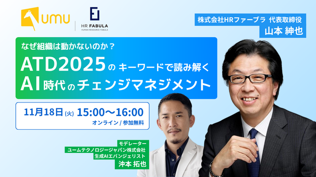 【HRファーブラ×UMU 共催セミナー】なぜ組織は動かないのか？ATD2025のキーワードで読み解く、AI時代のチェンジマネジメント
