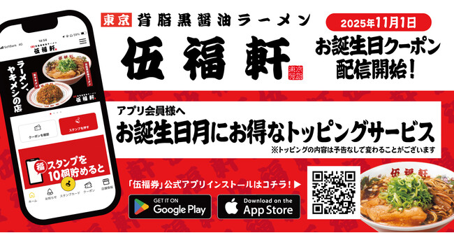 【伍福軒】11月1日よりお誕生日クーポン配信スタート！