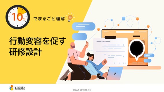 「10分でまるごと理解！行動変容を促す研修設計」ついての資料を無料公開！｜株式会社LDcube