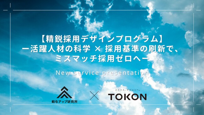 【新プログラム発表】株式会社給与アップ研究所と株式会社トーコン、活躍人材の科学で“ミスマッチ採用ゼロ”を実現する「精鋭採用デザインプログラム」を提供開始
