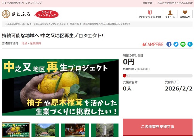 宮崎県木城町とさとふる、人口減少と高齢化が進み存続の危機に直面する中之又地区の持続可能な地域づくりのため、寄付受け付けを開始