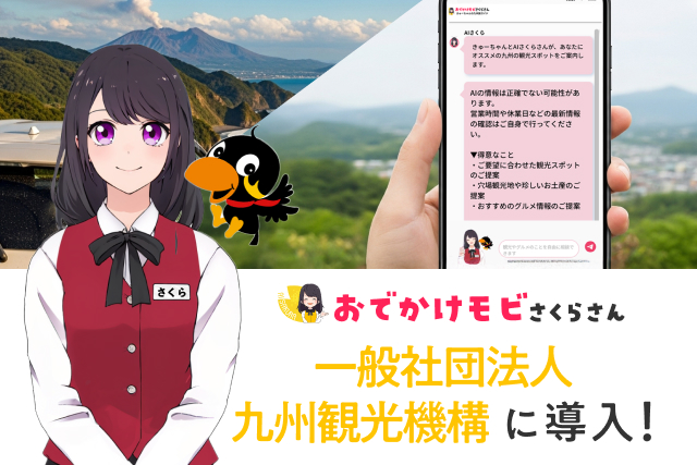 利用者2万人の九州観光アプリに「AIさくらさん」導入──観光デジタル化を加速！