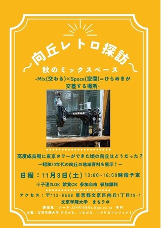 文京学院大学人間学部４年生10名が企画・立案　戦後の高度成長期における地域の歴史を今に伝える世代間交流展示「向丘レトロ探訪 秋のミックスペース」開催