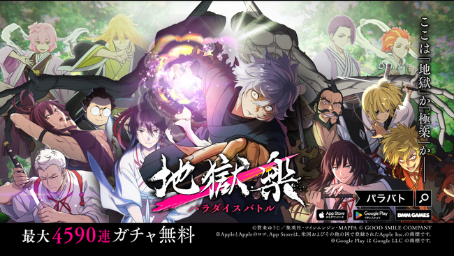 本日リリース！スマートフォン／PC向け新作ゲーム　サバイバルRPG『地獄楽 パラダイスバトル』、App Store無料ダウンロードランキング1位獲得！豪華プレゼントも配布中！