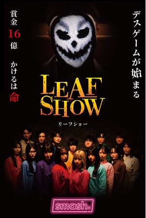 あなたの応援が物語を動かす──smash.新機能『リーフ』始動　第一弾ショートドラマ『LEAF SHOW』11月7日（金）スタート