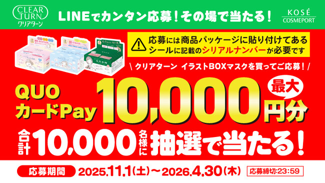 【コーセーコスメポート】クリアターン イラストBOXマスクを購入＆応募でQUOカードPay最大10,000円分が合計10,000名様に抽選で当たるキャンペーンが開催