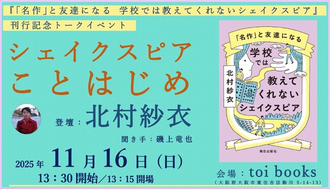 あなたも、シェイクスピア、はじめませんか？【11/16（日）『学校では教えてくれないシェイクスピア』刊行記念・大阪イベント申込受付中】
