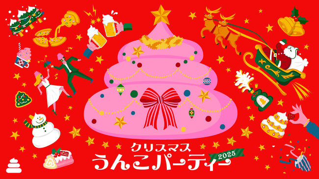 大切な人やカワイイうんこたちと盛り上がって楽しい時間を うんこミュージアムのクリスマス「クリスマスうんこパーティー2025」11/28(金)から開催！