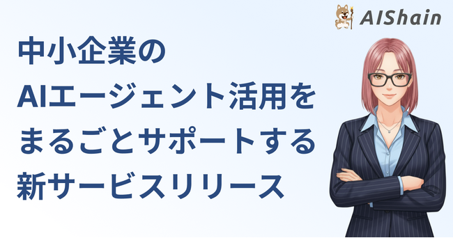 中小企業のAIエージェント活用をまるごとサポートする「AIShain for 中小企業」提供開始