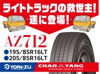 ライトトラックタイヤの救世主、遂に登場！～AZ712を10月より取扱開始！～
