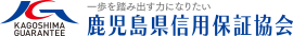 鹿児島県信用保証協会 ロゴ