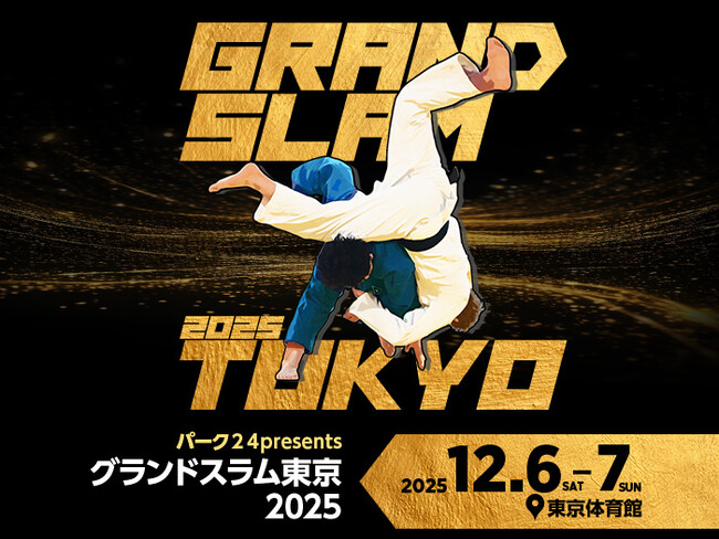 世界へ挑む56名の日本代表選手が決定！「パーク２４presentsグランドスラム東京2025」はチケット第2次先行販売（セブンイレブン先着先行）を実施中！