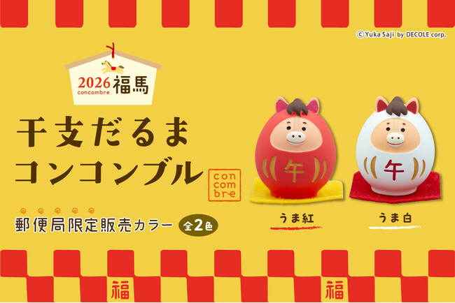 【新商品】年末年始を彩る『干支だるま コンコンブル』を販売開始いたしました