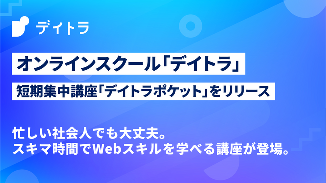 スキマ時間でWebスキルを習得できる「デイトラポケット」を提供開始