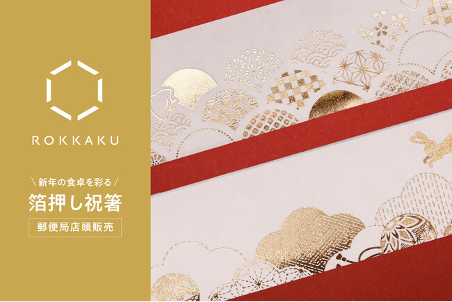 箔押しブランド「ROKKAKU」による、年末年始を豪華に飾る「祝箸」を一部の郵便局店頭で販売開始いたしました