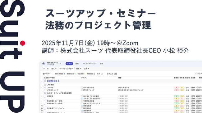 スーツアップ・セミナー「法務のプロジェクト管理」開催のお知らせ